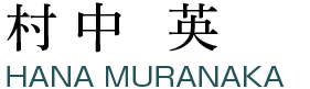 村中　英